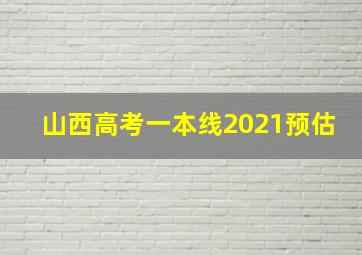 山西高考一本线2021预估