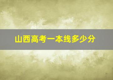 山西高考一本线多少分