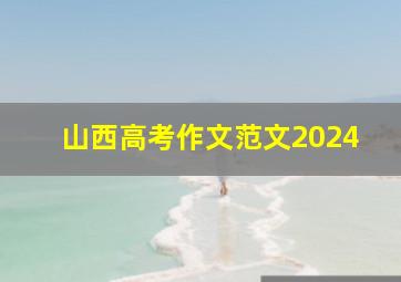 山西高考作文范文2024