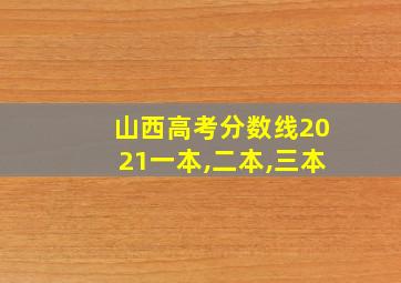 山西高考分数线2021一本,二本,三本