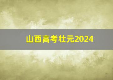 山西高考壮元2024