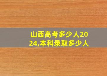 山西高考多少人2024,本科录取多少人