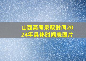 山西高考录取时间2024年具体时间表图片