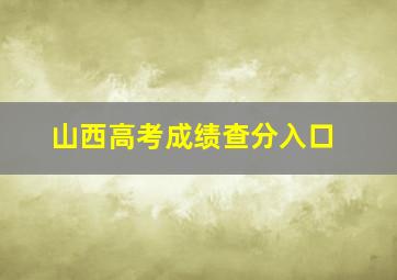 山西高考成绩查分入口