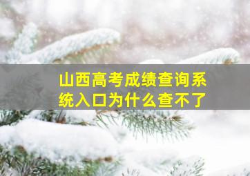 山西高考成绩查询系统入口为什么查不了