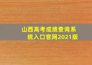 山西高考成绩查询系统入口官网2021版