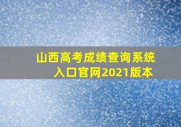 山西高考成绩查询系统入口官网2021版本