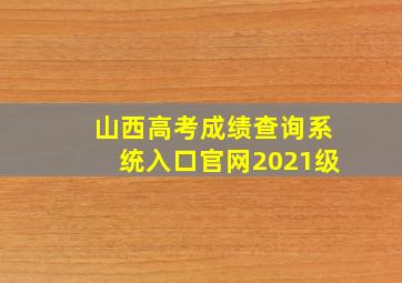 山西高考成绩查询系统入口官网2021级