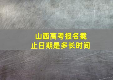 山西高考报名截止日期是多长时间