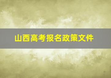 山西高考报名政策文件