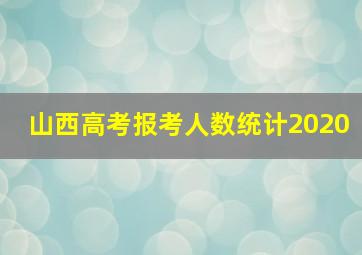 山西高考报考人数统计2020