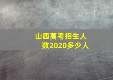 山西高考招生人数2020多少人