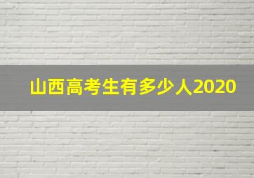 山西高考生有多少人2020