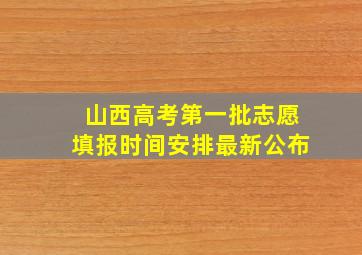 山西高考第一批志愿填报时间安排最新公布