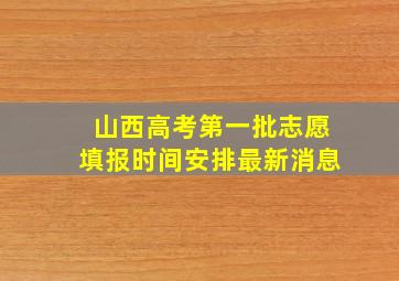 山西高考第一批志愿填报时间安排最新消息