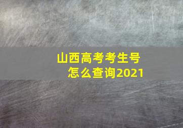 山西高考考生号怎么查询2021