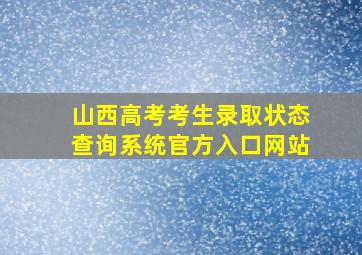 山西高考考生录取状态查询系统官方入口网站