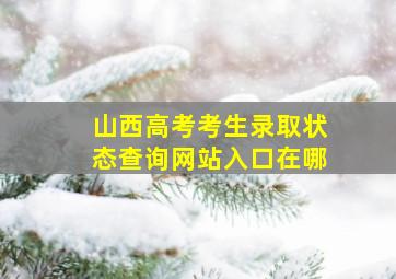 山西高考考生录取状态查询网站入口在哪