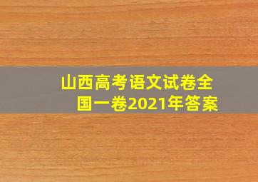 山西高考语文试卷全国一卷2021年答案