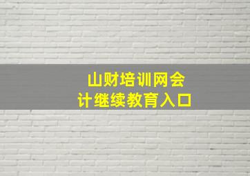 山财培训网会计继续教育入口