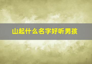 山起什么名字好听男孩