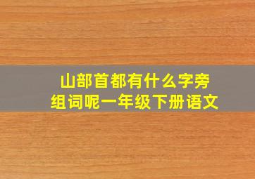 山部首都有什么字旁组词呢一年级下册语文