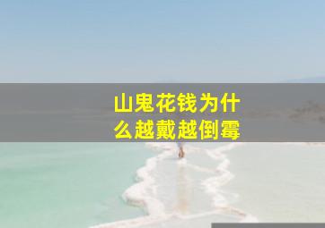 山鬼花钱为什么越戴越倒霉