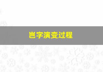 岂字演变过程