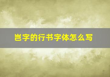 岂字的行书字体怎么写