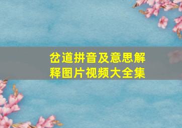 岔道拼音及意思解释图片视频大全集