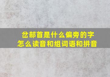 岔部首是什么偏旁的字怎么读音和组词语和拼音