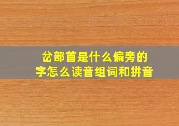 岔部首是什么偏旁的字怎么读音组词和拼音