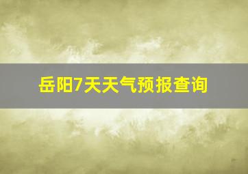 岳阳7天天气预报查询