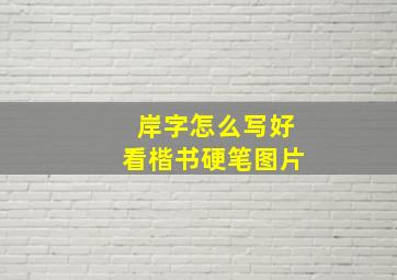 岸字怎么写好看楷书硬笔图片