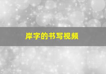 岸字的书写视频