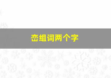 峦组词两个字