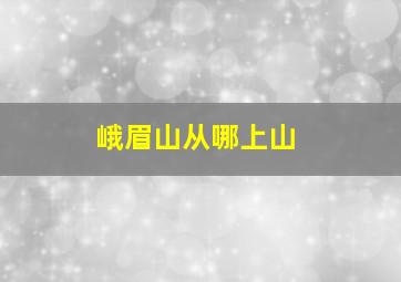 峨眉山从哪上山