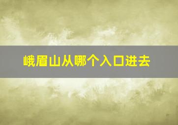 峨眉山从哪个入口进去