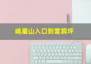 峨眉山入口到雷洞坪