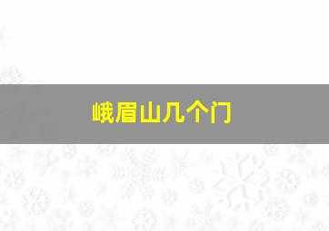 峨眉山几个门