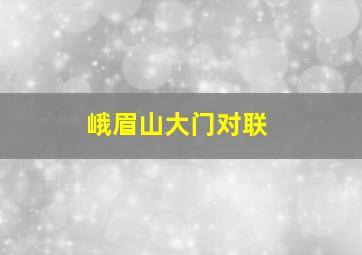 峨眉山大门对联