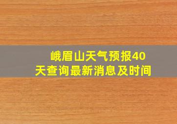 峨眉山天气预报40天查询最新消息及时间