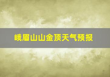 峨眉山山金顶天气预报