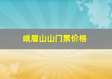 峨眉山山门票价格