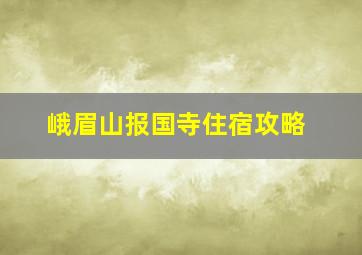 峨眉山报国寺住宿攻略