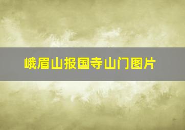 峨眉山报国寺山门图片