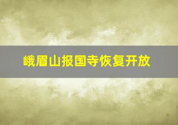 峨眉山报国寺恢复开放