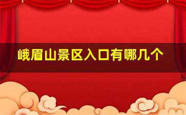 峨眉山景区入口有哪几个