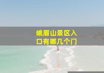 峨眉山景区入口有哪几个门