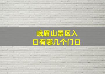 峨眉山景区入口有哪几个门口